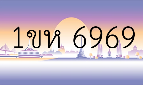 1ขห 6969